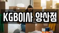 KGB이사 양산점