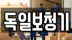독일보청기