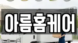 아름홈케어