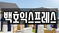 백호익스프레스