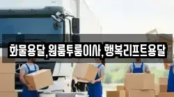 화물용달,원룸투룸이사,행복리프트용달