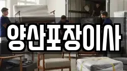 양산포장이사