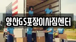 경남 양산시 이사,포장이사,반포장이사,원룸이사,사무실이사,용달이사,전국이사,보관이사