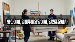 경남 양산시 어곡동 이사,포장이사,반포장이사,원룸이사,사무실이사,용달이사,전국이사,보관이사