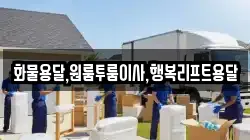 화물용달,원룸투룸이사,행복리프트용달