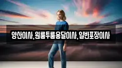 경남 양산시 용당동 이사,포장이사,반포장이사,원룸이사,사무실이사,용달이사,전국이사,보관이사