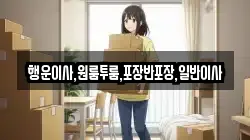 행운이사,원룸투룸,포장반포장,일반이사