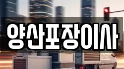 양산포장이사