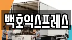백호익스프레스