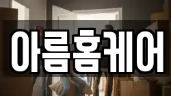 아름홈케어