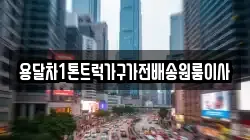 용달차1톤트럭가구가전배송원룸이사