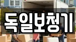 독일보청기