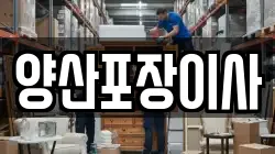 양산포장이사