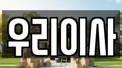 우리이사