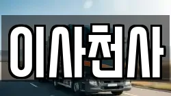 이사천사
