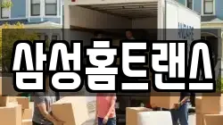 삼성홈트랜스