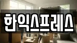 경남 양산시 하북면 이사,포장이사,반포장이사,원룸이사,사무실이사,용달이사,전국이사,보관이사