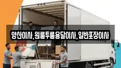 경남 양산시 호계동 이사,포장이사,반포장이사,원룸이사,사무실이사,용달이사,전국이사,보관이사