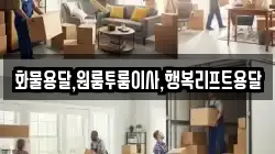 화물용달,원룸투룸이사,행복리프트용달