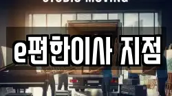 e편한이사 지점