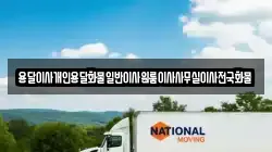 용달이사개인용달화물일반이사원룸이사사무실이사전국화물