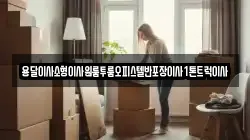 경남 의령군 가례면 이사,포장이사,반포장이사,원룸이사,사무실이사,용달이사,전국이사,보관이사