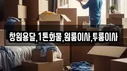 창원용달,1톤화물,원룸이사,투룸이사