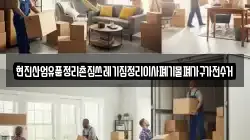 현진산업유품정리촌집쓰레기집정리이사폐기물폐가구가전수거