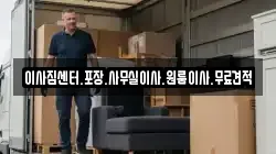 이사짐센터.포장.사무실이사.원룸이사.무료견적