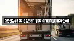현진산업유품정리촌집쓰레기집정리이사폐기물폐가구가전수거