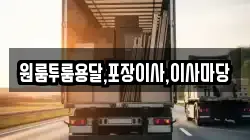 원룸투룸용달,포장이사,이사마당