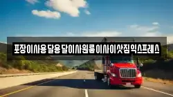 경남 의령군 봉수면 이사,포장이사,반포장이사,원룸이사,사무실이사,용달이사,전국이사,보관이사