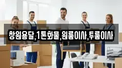 창원용달,1톤화물,원룸이사,투룸이사