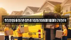 현진산업유품정리촌집쓰레기집정리이사폐기물폐가구가전수거