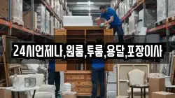 24시언제나,원룸,투룸,용달,포장이사