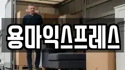 경남 의령군 이사,포장이사,반포장이사,원룸이사,사무실이사,용달이사,전국이사,보관이사