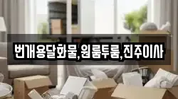 번개용달화물,원룸투룸,진주이사