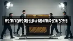 용달이사개인용달화물일반이사원룸이사사무실이사전국화물