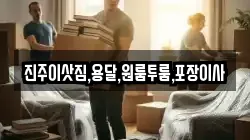 진주이삿짐,용달,원룸투룸,포장이사