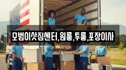 모범이삿짐센터,원룸,투룸,포장이사