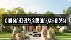 이사짐사다리차,원룸이사,모든이삿짐