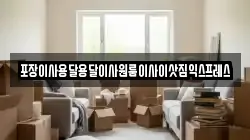 경남 의령군 정곡면 이사,포장이사,반포장이사,원룸이사,사무실이사,용달이사,전국이사,보관이사
