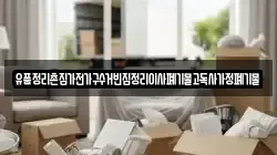 유품정리촌집가전가구수거빈집정리이사폐기물고독사가정폐기물