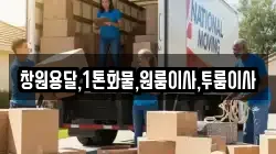 창원용달,1톤화물,원룸이사,투룸이사