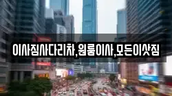 이사짐사다리차,원룸이사,모든이삿짐
