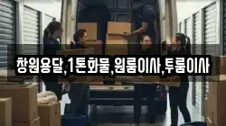 창원용달,1톤화물,원룸이사,투룸이사