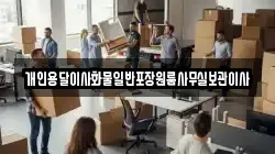 개인용달이사화물일반포장원룸사무실보관이사