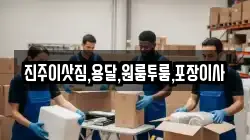 진주이삿짐,용달,원룸투룸,포장이사