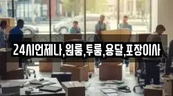 24시언제나,원룸,투룸,용달,포장이사