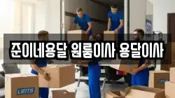 준이네용달 원룸이사 용달이사